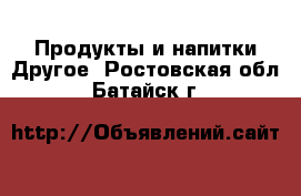 Продукты и напитки Другое. Ростовская обл.,Батайск г.